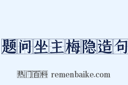 题问坐主梅隐造句是什么意思的图片